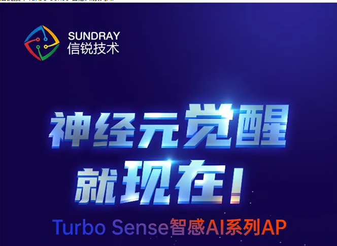 信銳技術Turbo Sense 智感AI系列AP