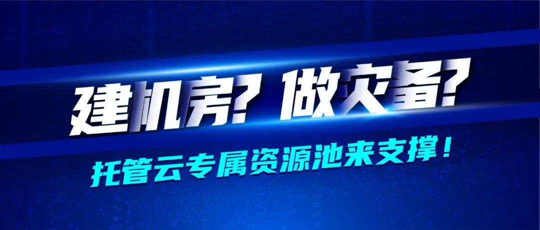 深信服醫藥行業轉型七大(dà)方案之業務承載篇 · 托管雲專屬資(zī)源